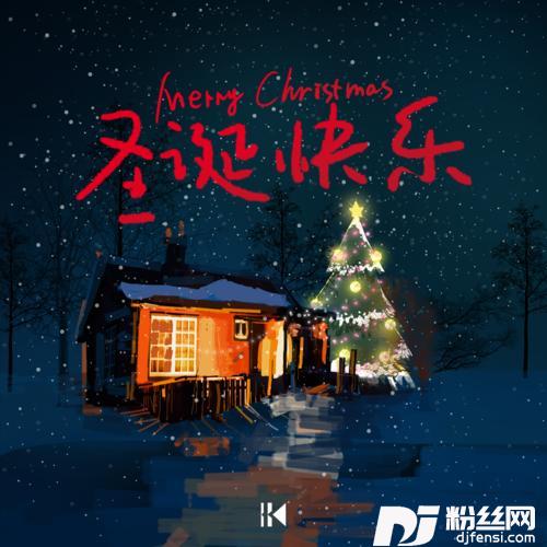 圣诞快乐