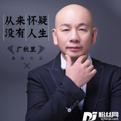 从来没有怀疑人生的专辑