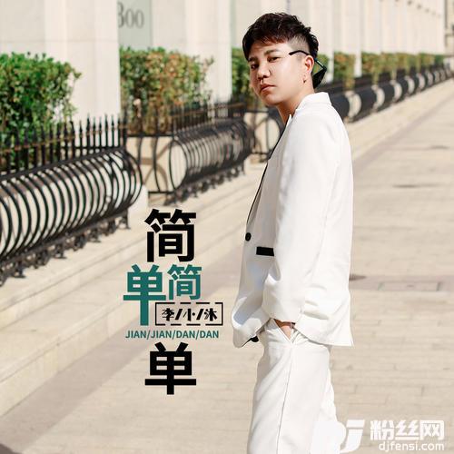 简简单单的专辑