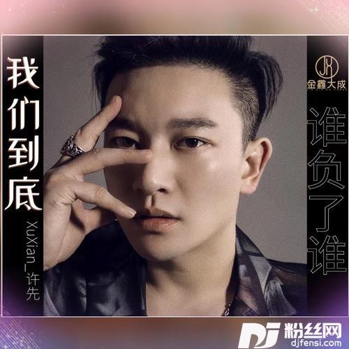 我们到底谁负了谁