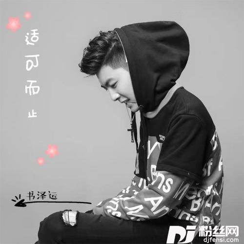 适可而止的专辑