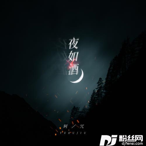 夜如酒