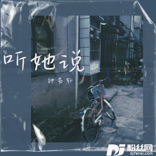 听她说