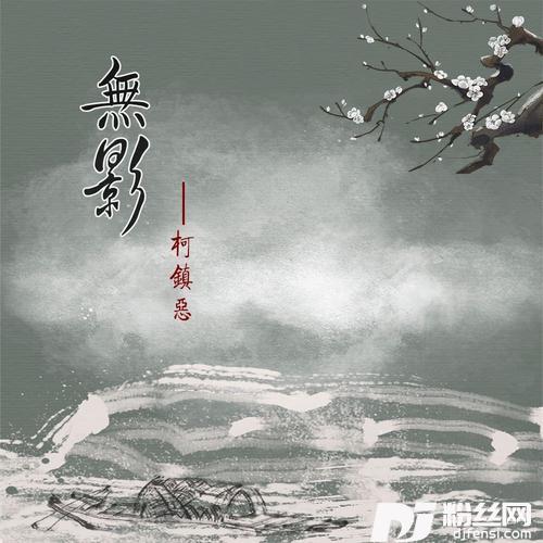 无影