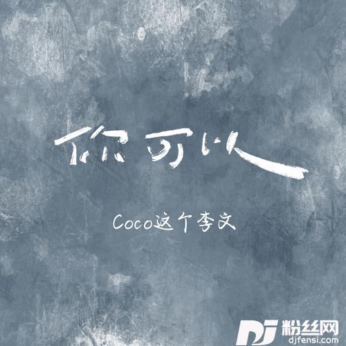 你可以的专辑