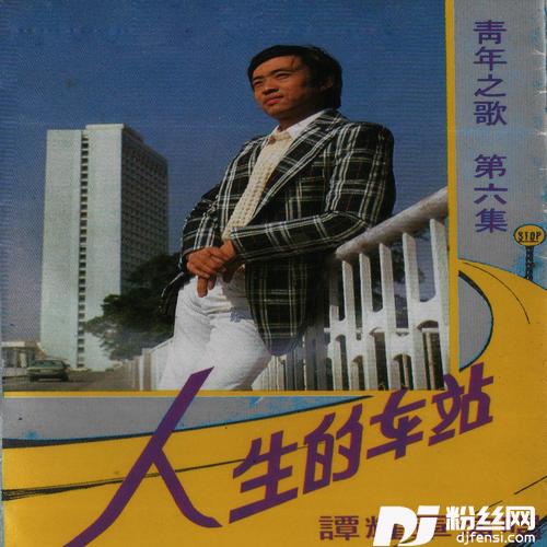 人生的车站