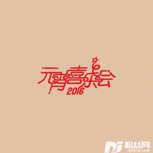 元宵美