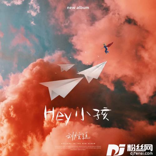 Hey小孩