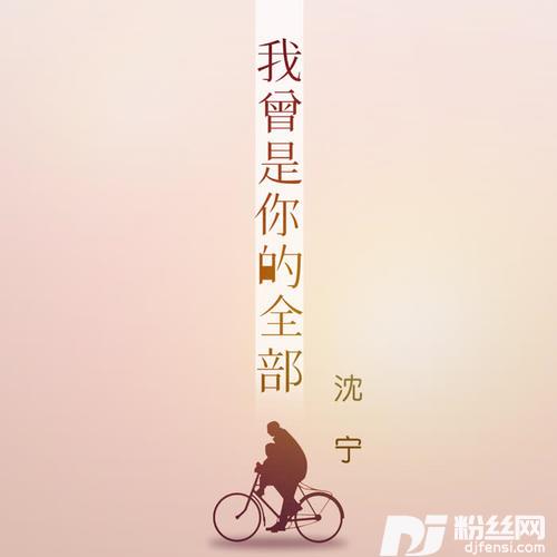 我曾是你的全部