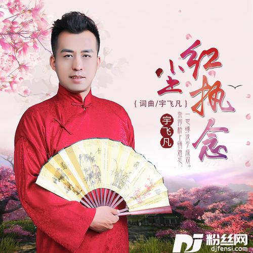 红尘执念的专辑