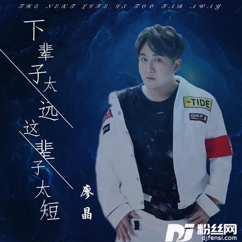 下辈子太远这辈子太短