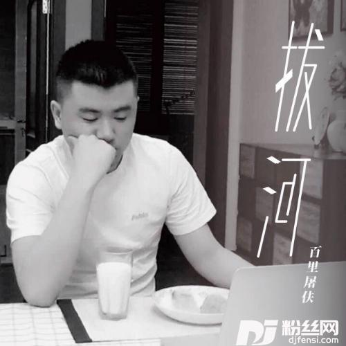 拔河的专辑
