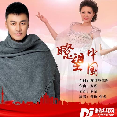 瞭望中国（对唱版）