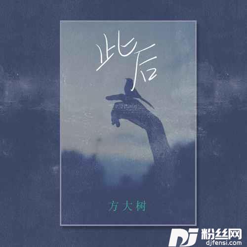 此后