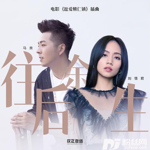 往后余生（《逗爱熊仁镇》电影宣传插曲）