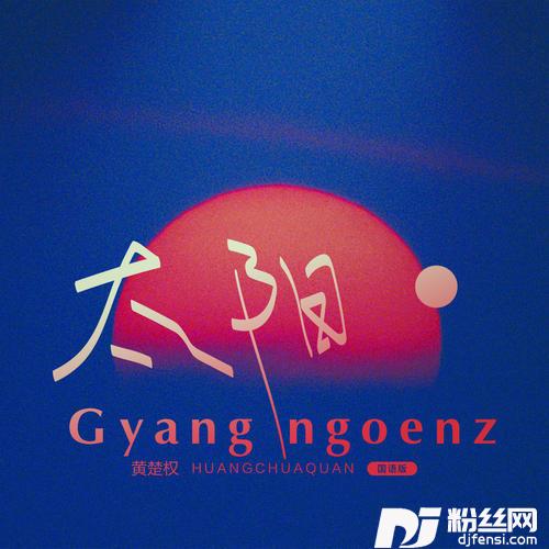 Gyangngoenz太阳国语版