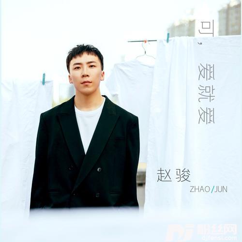 可，爱就爱的专辑