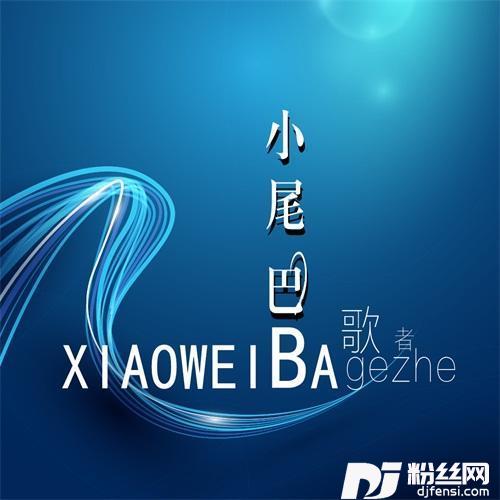 小尾巴