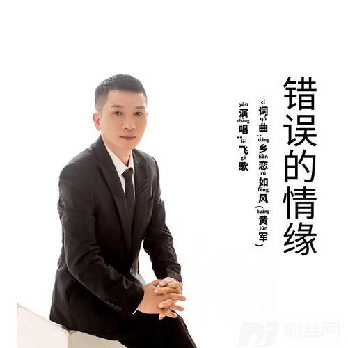 错误的情缘（和声版）的专辑
