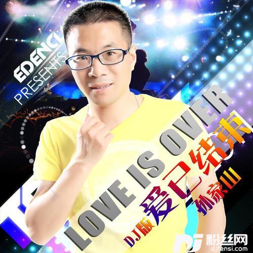 爱到尽头才知道DJ版