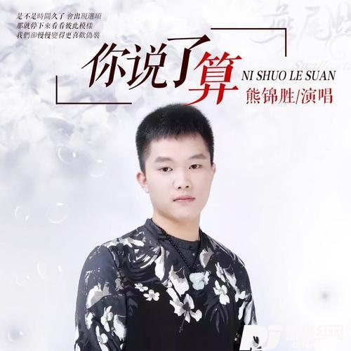 你说了算