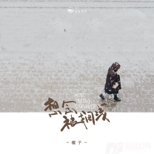 想念被搁浅版