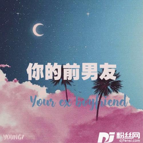 你的前男友