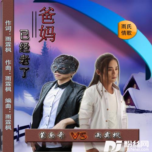 爸妈已经老了
