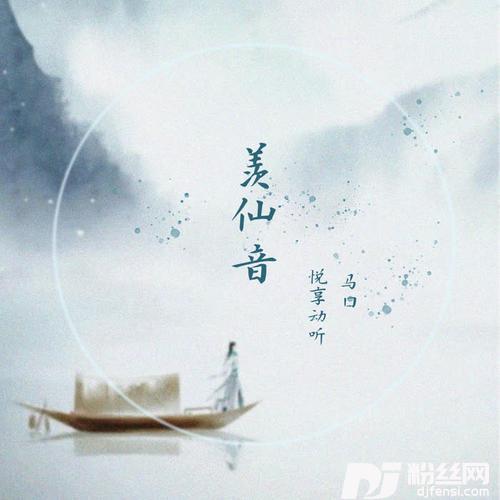羡仙音