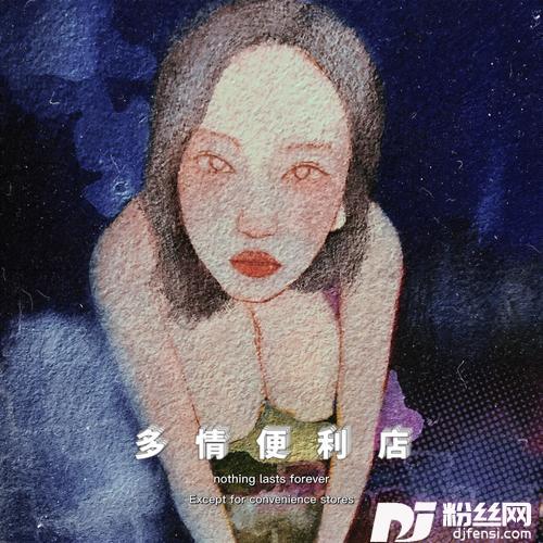 多情便利店