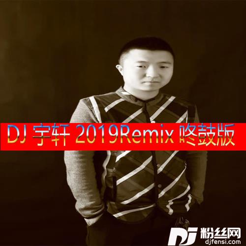 结拜兄弟DJ宇轩2019Remix咚鼓版