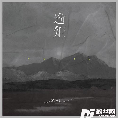 逾矩