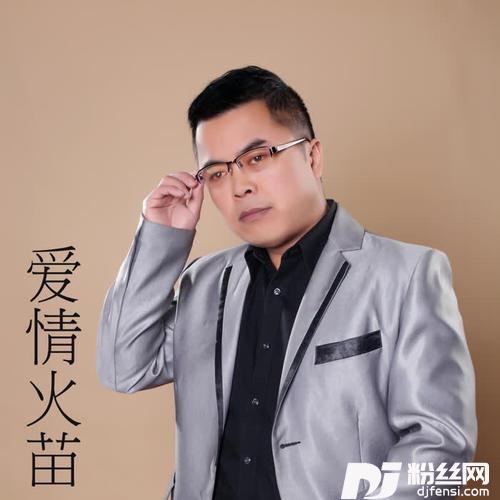 爱情火苗
