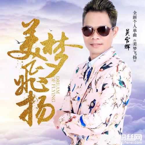 美梦飞扬的专辑