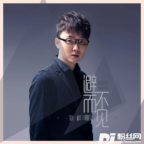 避而不见DJ花哨的专辑