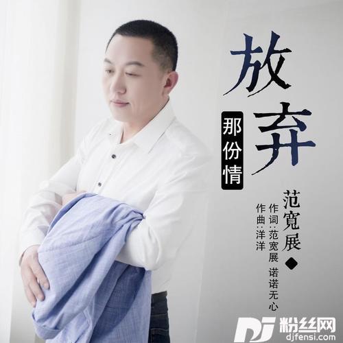 放弃那份情的专辑