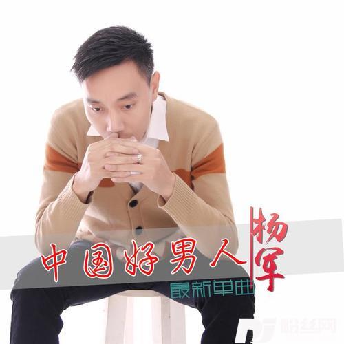 中国好男人