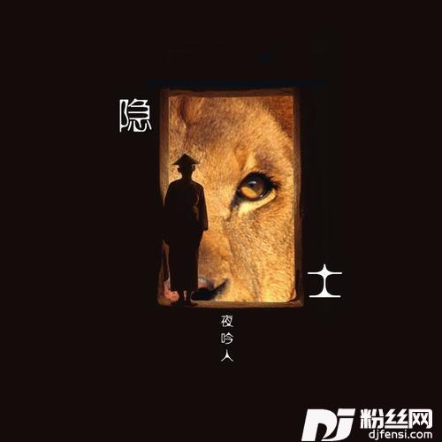 隐士