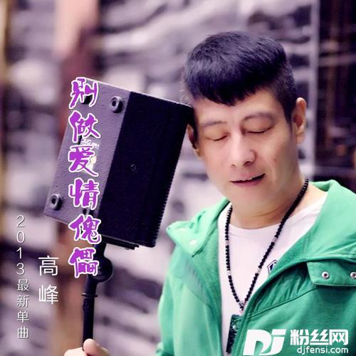 别做爱情傀儡