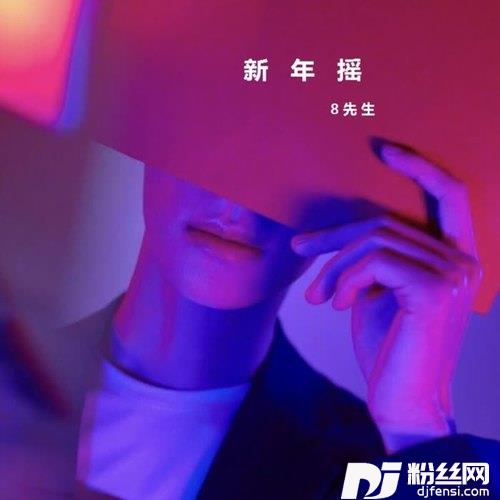 新年摇DJ版的专辑