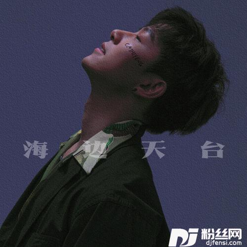 海边天台