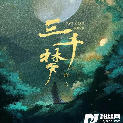 三千梦的专辑