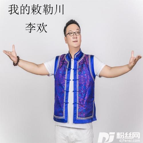 我的敕勒川