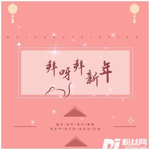 拜呀拜新年