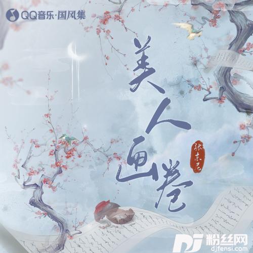 美人画卷