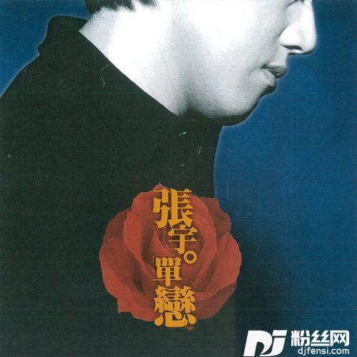 单恋一枝花的专辑