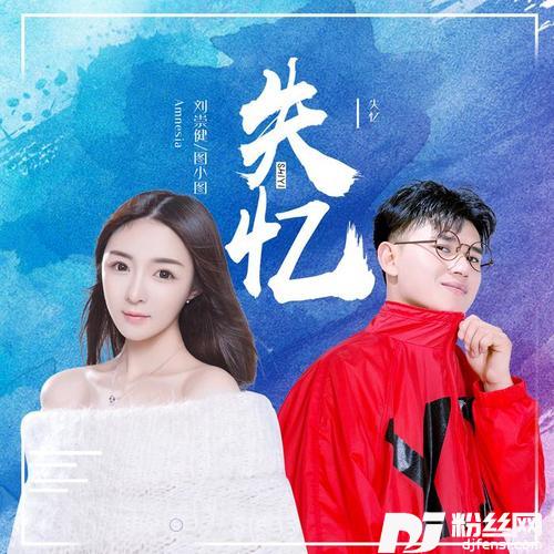 失忆