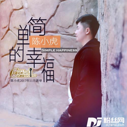 简单的幸福的专辑