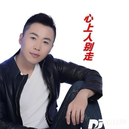 心上人别走