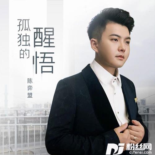 孤独的醒悟合唱版